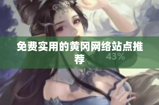免费实用的黄冈网络站点推荐