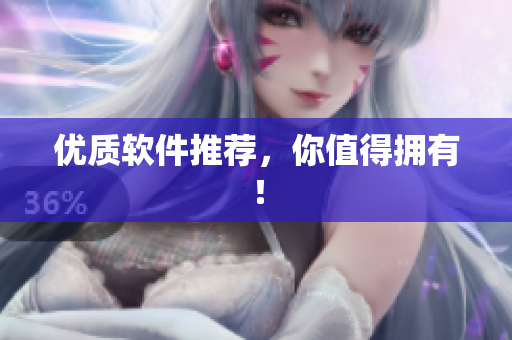 优质软件推荐，你值得拥有！