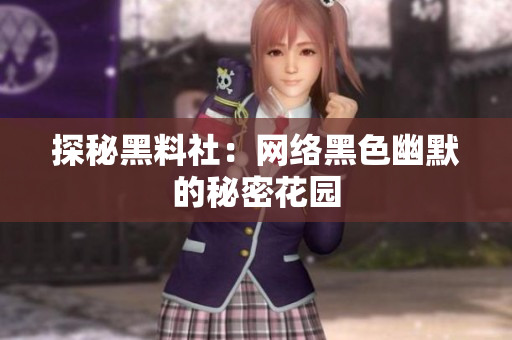 探秘黑料社：网络黑色幽默的秘密花园