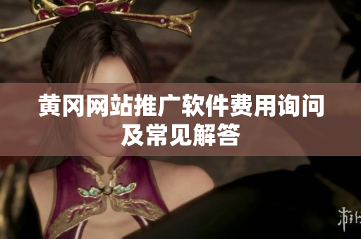 黄冈网站推广软件费用询问及常见解答
