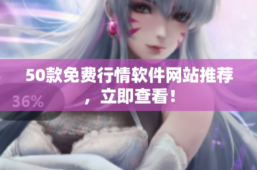 50款免费行情软件网站推荐，立即查看！