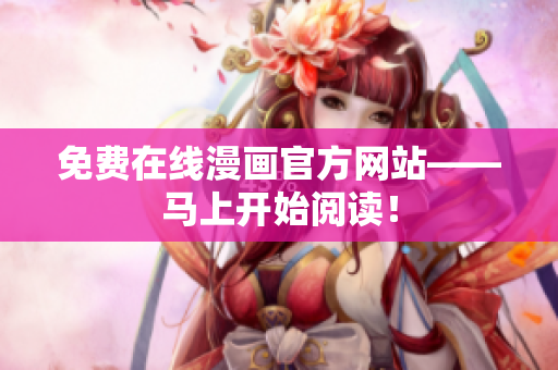 免费在线漫画官方网站——马上开始阅读！