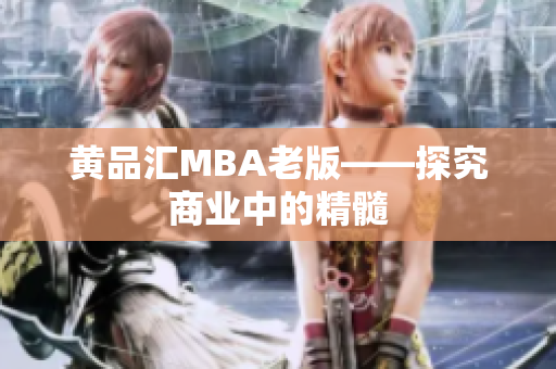 黄品汇MBA老版——探究商业中的精髓