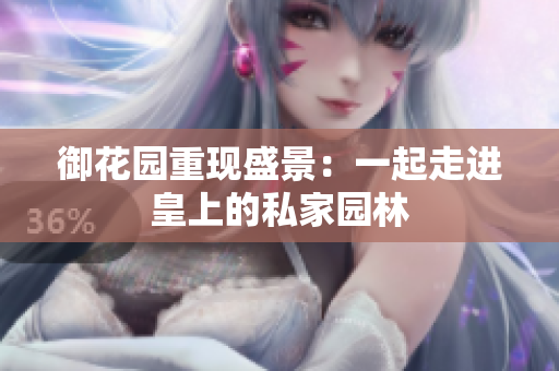 御花园重现盛景：一起走进皇上的私家园林