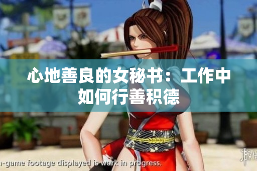 心地善良的女秘书：工作中如何行善积德