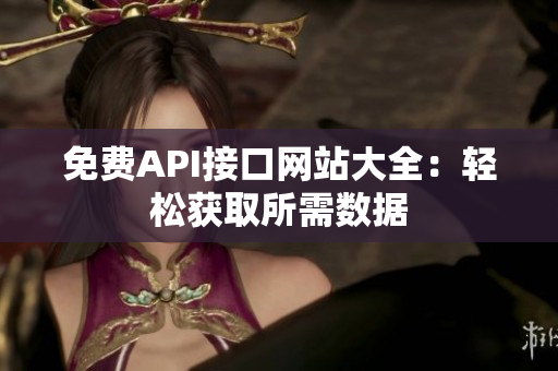 免费API接口网站大全：轻松获取所需数据