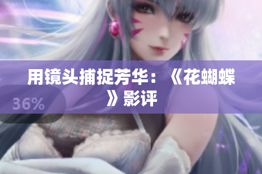 用镜头捕捉芳华：《花蝴蝶》影评