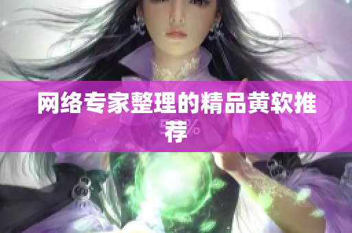 网络专家整理的精品黄软推荐