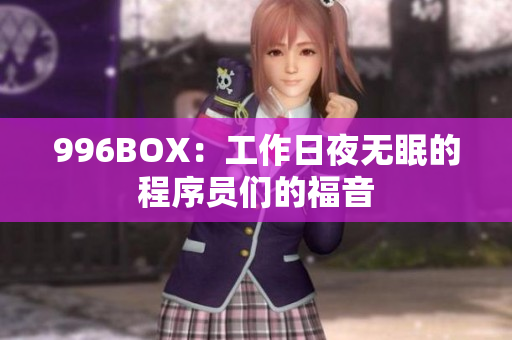 996BOX：工作日夜无眠的程序员们的福音