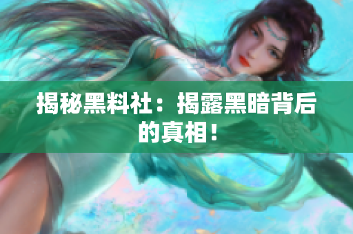 揭秘黑料社：揭露黑暗背后的真相！