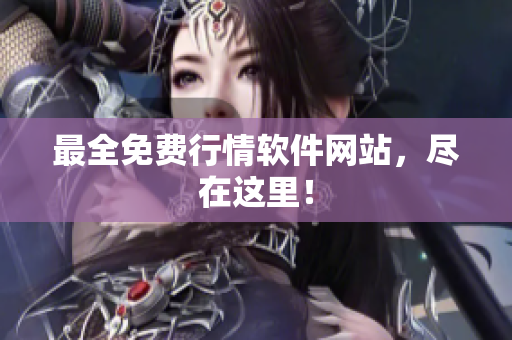 最全免费行情软件网站，尽在这里！