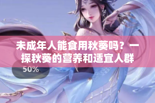 未成年人能食用秋葵吗？一探秋葵的营养和适宜人群