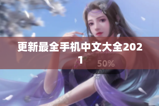 更新最全手机中文大全2021