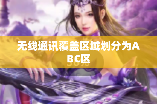 无线通讯覆盖区域划分为ABC区