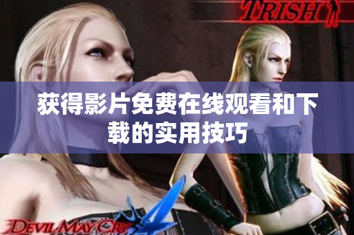 获得影片免费在线观看和下载的实用技巧