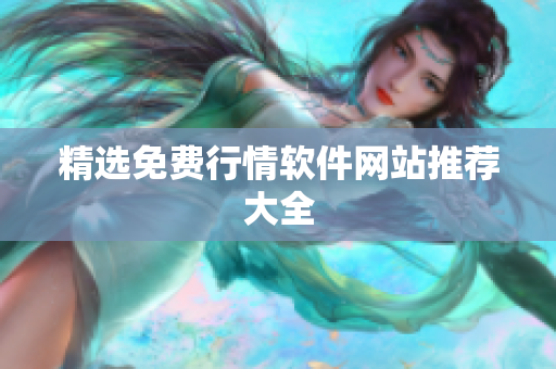 精选免费行情软件网站推荐大全