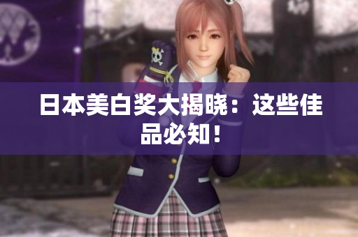日本美白奖大揭晓：这些佳品必知！