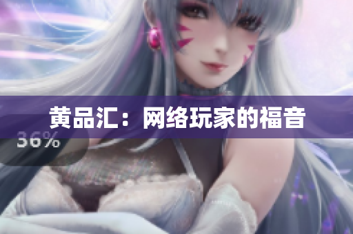 黄品汇：网络玩家的福音