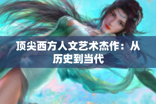 顶尖西方人文艺术杰作：从历史到当代