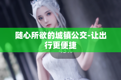 随心所欲的城镇公交-让出行更便捷