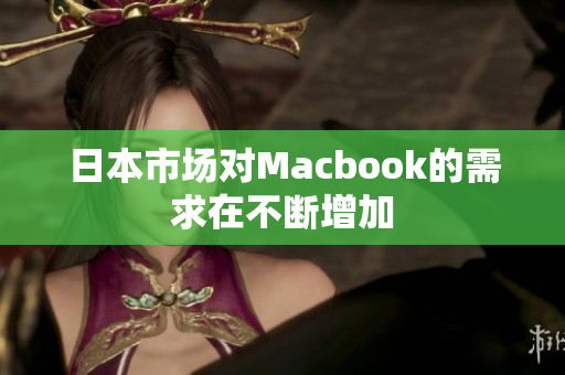 日本市场对Macbook的需求在不断增加