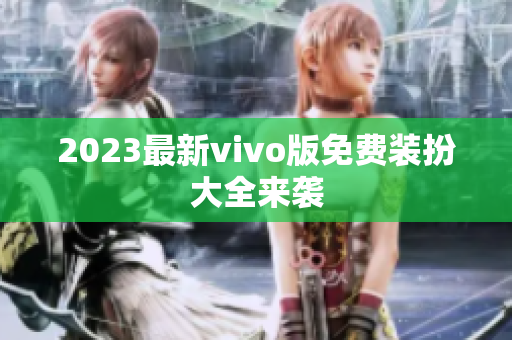 2023最新vivo版免费装扮大全来袭