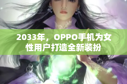 2033年，OPPO手机为女性用户打造全新装扮