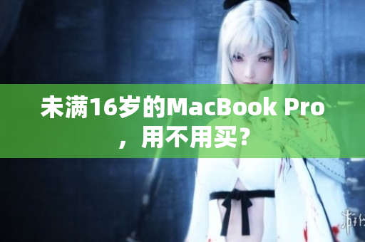 未满16岁的MacBook Pro，用不用买？