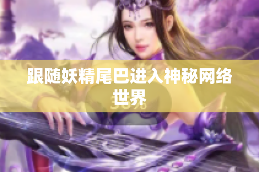 跟随妖精尾巴进入神秘网络世界