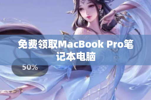 免费领取MacBook Pro笔记本电脑