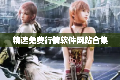 精选免费行情软件网站合集