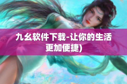 九幺软件下载-让你的生活更加便捷)