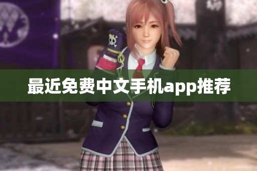 最近免费中文手机app推荐