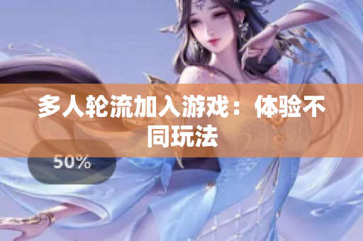 多人轮流加入游戏：体验不同玩法