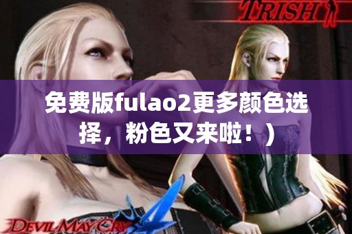 免费版fulao2更多颜色选择，粉色又来啦！)