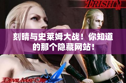 刻晴与史莱姆大战！你知道的那个隐藏网站！