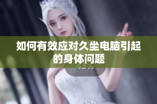 如何有效应对久坐电脑引起的身体问题