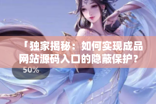 「独家揭秘：如何实现成品网站源码入口的隐蔽保护？」