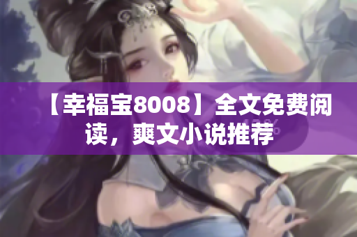 【幸福宝8008】全文免费阅读，爽文小说推荐
