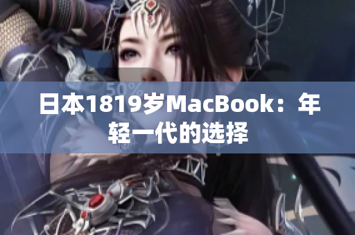 日本1819岁MacBook：年轻一代的选择