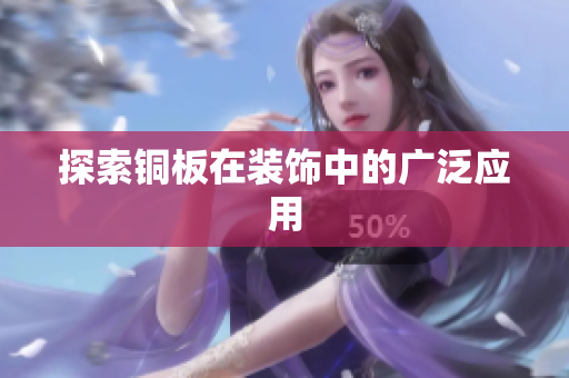 探索铜板在装饰中的广泛应用