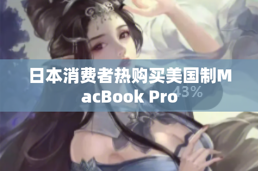 日本消费者热购买美国制MacBook Pro