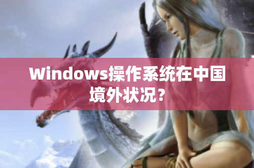 Windows操作系统在中国境外状况？