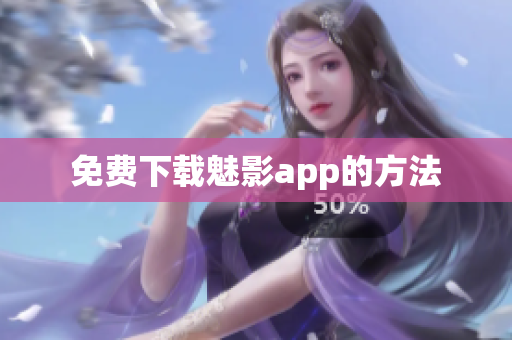 免费下载魅影app的方法