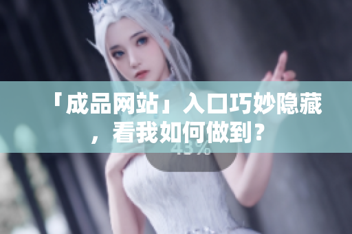 「成品网站」入口巧妙隐藏，看我如何做到？