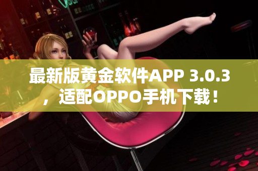 最新版黄金软件APP 3.0.3，适配OPPO手机下载！