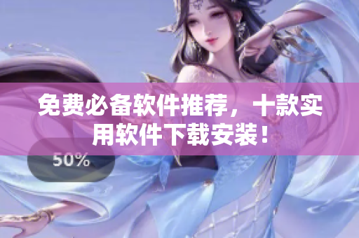 免费必备软件推荐，十款实用软件下载安装！