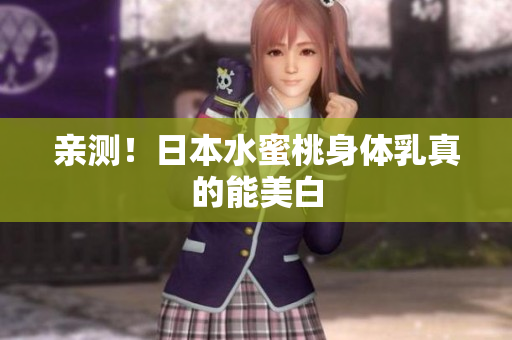 亲测！日本水蜜桃身体乳真的能美白