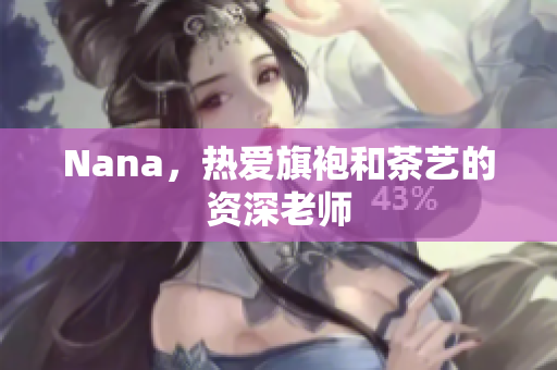 Nana，热爱旗袍和茶艺的资深老师
