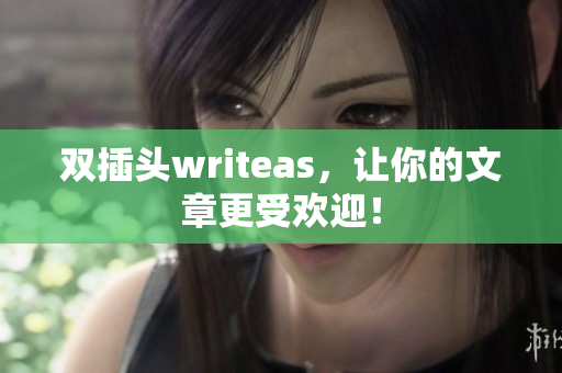 双插头writeas，让你的文章更受欢迎！